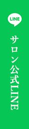 サロン公式LINE