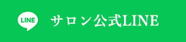 サロン公式LINE