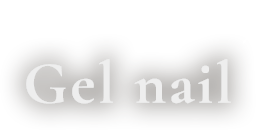ジェル・アクリルネイル