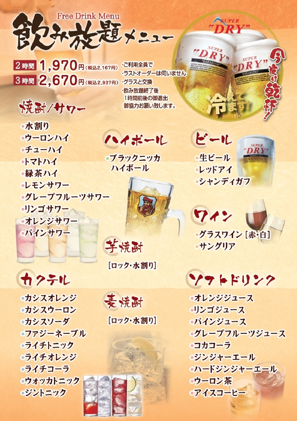 飲み放題メニュー